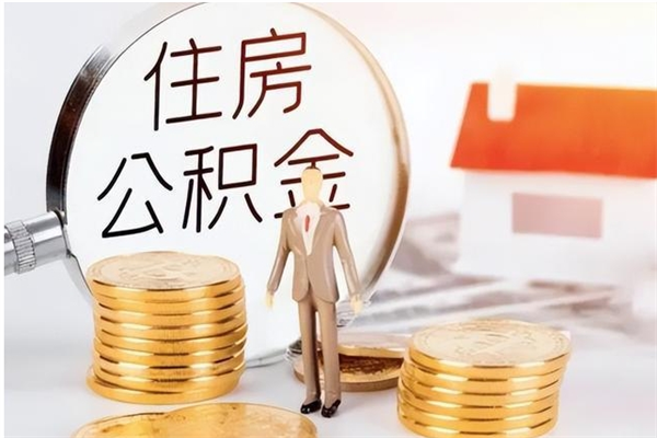 伊川户口怎么取出住房公积金（居民户口怎么取公积金）