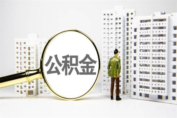 伊川代提公积金（代提公积金犯法吗）