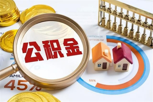 伊川辞职可以取住房公积金吗（辞职以后可以取住房公积金吗）