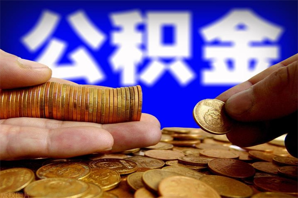 伊川2个月公积金可以取出来吗（两个月的公积金）