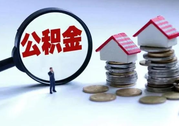 伊川辞职一个月公积金怎么取出来（辞职一个月住房公积金可不可以提取）