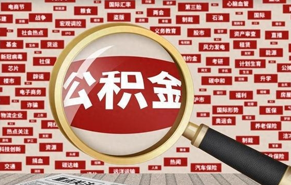 伊川离职怎么取出公积金（离职了怎么取出住房公积金）