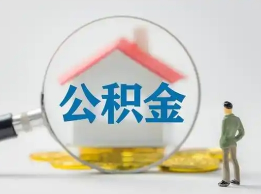 伊川个人公积金如何取出来（住房公积金个人怎么取）